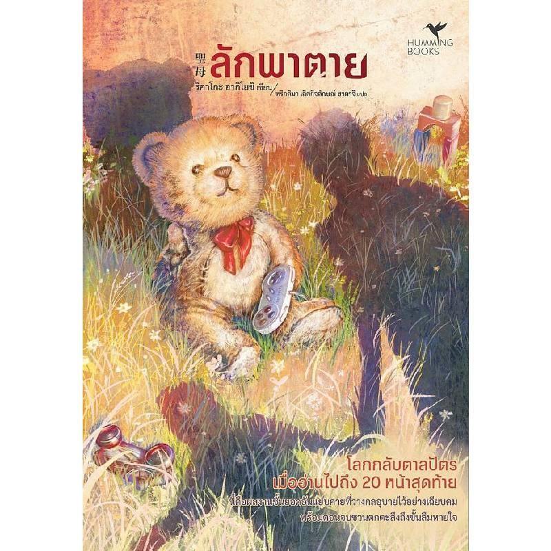 B2S หนังสือ ลักพาตาย By ริคาโกะ อากิโยชิ (ปกอ่อน)