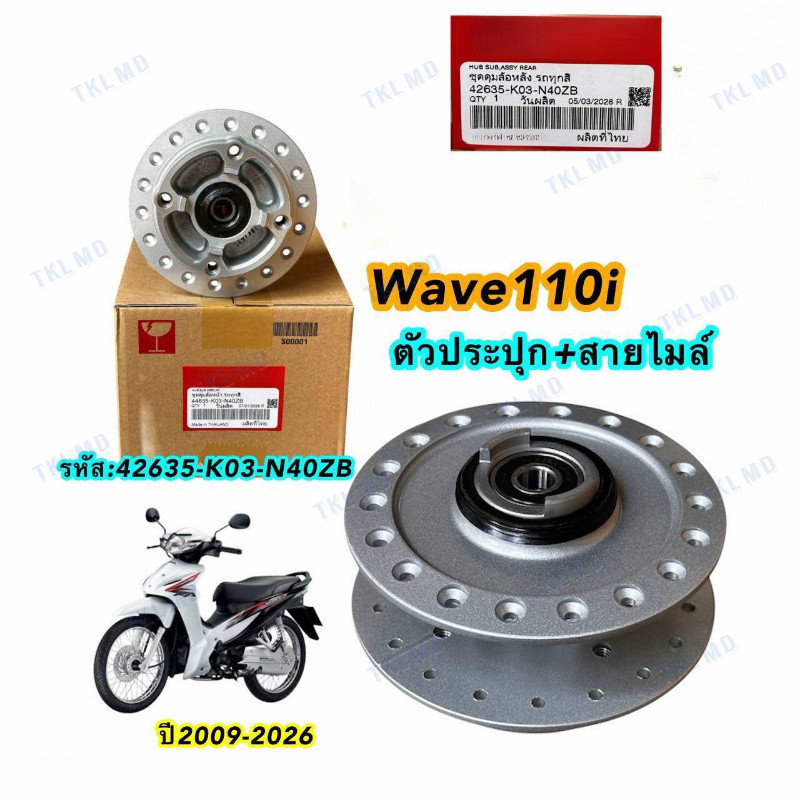 ดุมหน้าแท้ 100% (ดิส) รุ่น WAVE110i, WAVE125iปลาวาฬ (44635-K03-N40ZB)