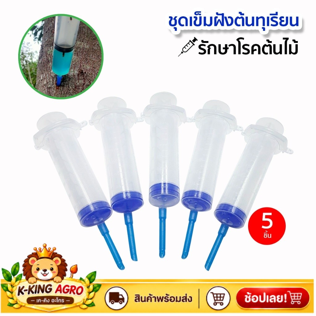 ไซริงค์ ชุดเข็มฝังต้นทุเรียน พร้อมปลอกเข็ม ฝังเข็มทุเรียน รักษาโรครากเน่า โคนเน่า ฉีดยาต้นทุเรียน