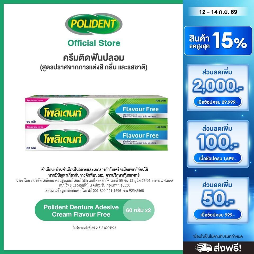 POLIDENT DENTURE ADHESIVE CREAM FLAVOR FREE 60G X2 โพลิเดนท์ ครีมติดฟันปลอม สูตรปราศจากสารแต่งสี กลิ