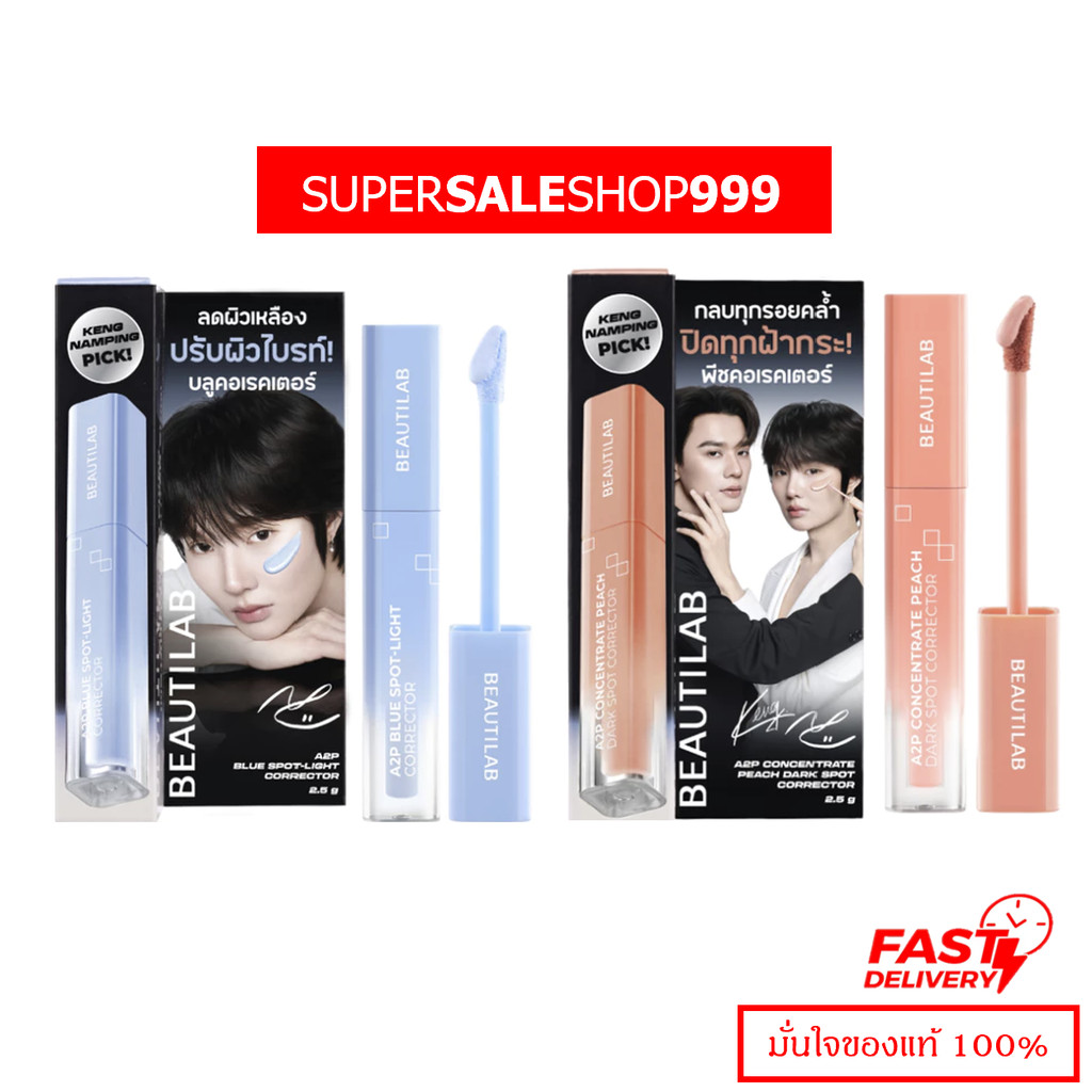 BEAUTILAB A2P Concealer&Peach Corrector&Blue Corrector คอนซีลเลอร์ คอเรคเตอร์ บลูคอเรคเตอร์ ปกปิด ขน