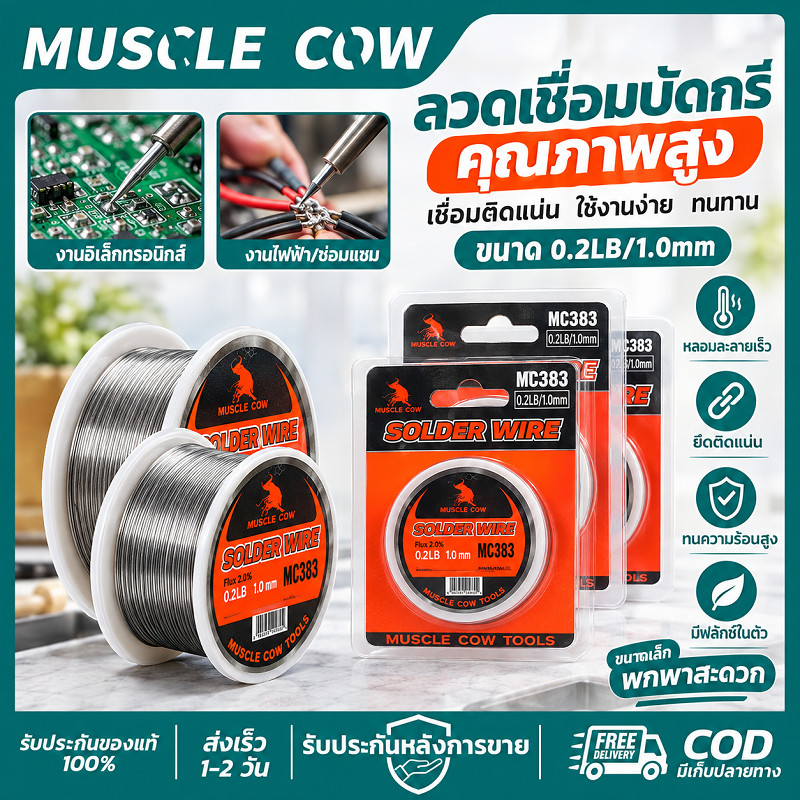 MUSCLE COW ตะกั่วบัดกรี 1.0mm 0.2LB หัวแร้งเชื่อมบัดกรีลวดเหล็ก ละลายง่าย ใช้บัดกรี PCB สายไฟได้