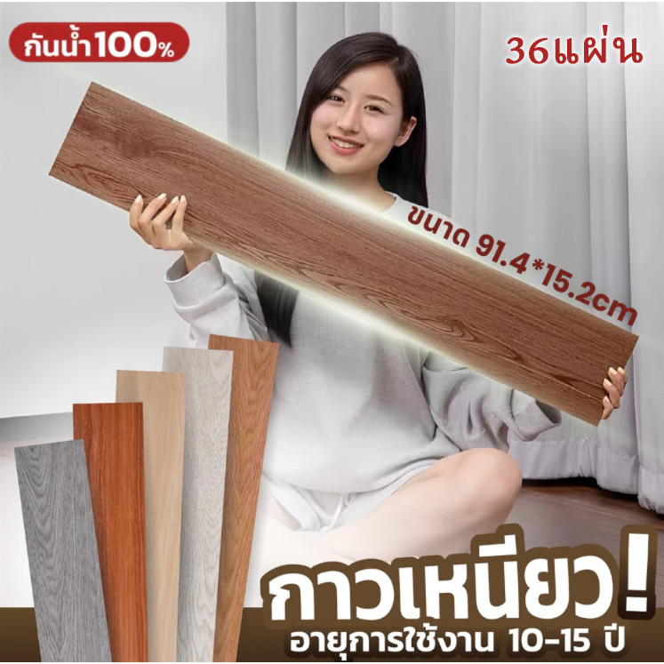 กระเบื้องยางลายไม้ กระเบื้องยางปูพื้น กระเบื้องยางมีกาวในตัว 91cm*15cm วัสดุPVC ติดตั้งง่าย ทนน้ำ ทนทาน【36 แผ่น 5 ตรม】