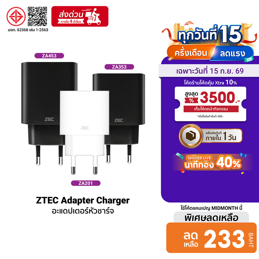 ZTEC ZA201 20W / ZA353 35W / ZA453 45W หัวชาร์จ / ZL221 / ZL321 / ZC321S สายชาร์จ มาตรฐาน มอก. -2ํY