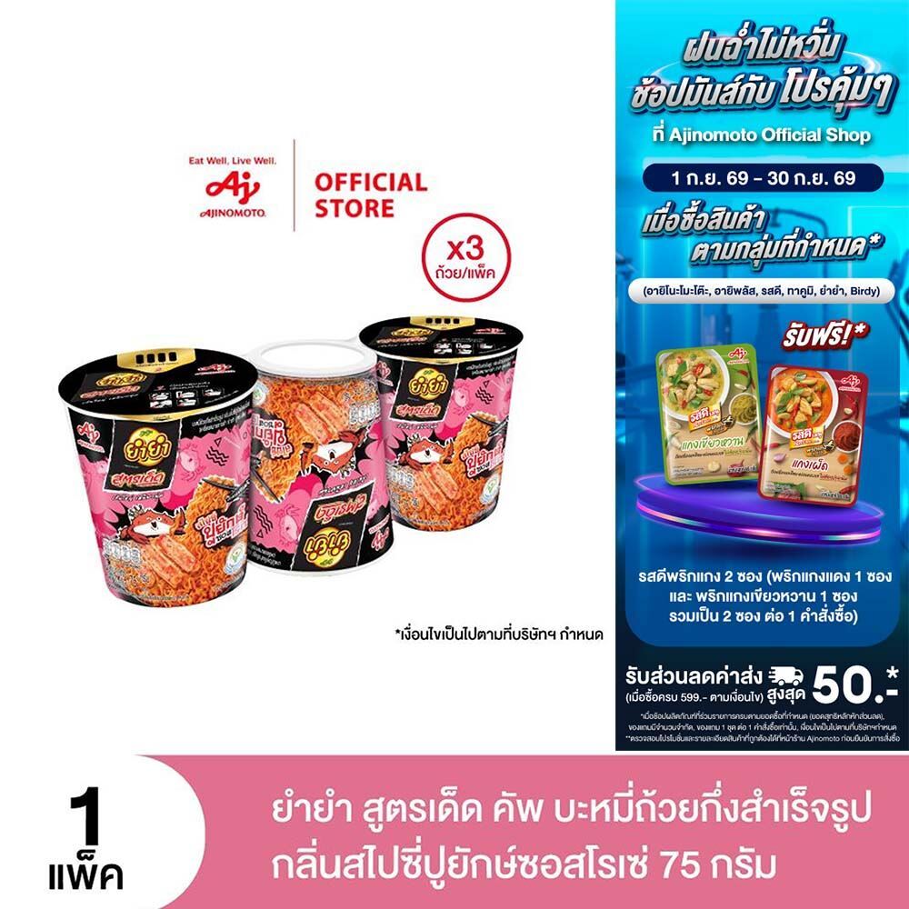 ยำยำ สูตรเด็ด คัพ บะหมี่ถ้วยกึ่งสำเร็จรูป กลิ่นสไปซี่ปูยักษ์ซอสโรเซ่ 75 ก. แพ็ค 3 ถ้วย