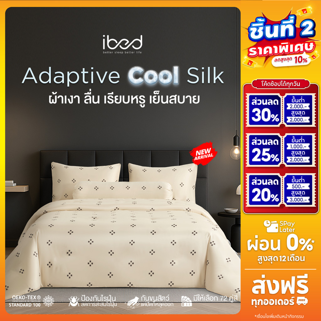 ibed ผ้าปูที่นอนเย็น นุ่มลื่นป้องกันไรฝุ่น กันขนสัตว์ Adaptive Cool Silk พิมพ์ลาย Majestic Champagne