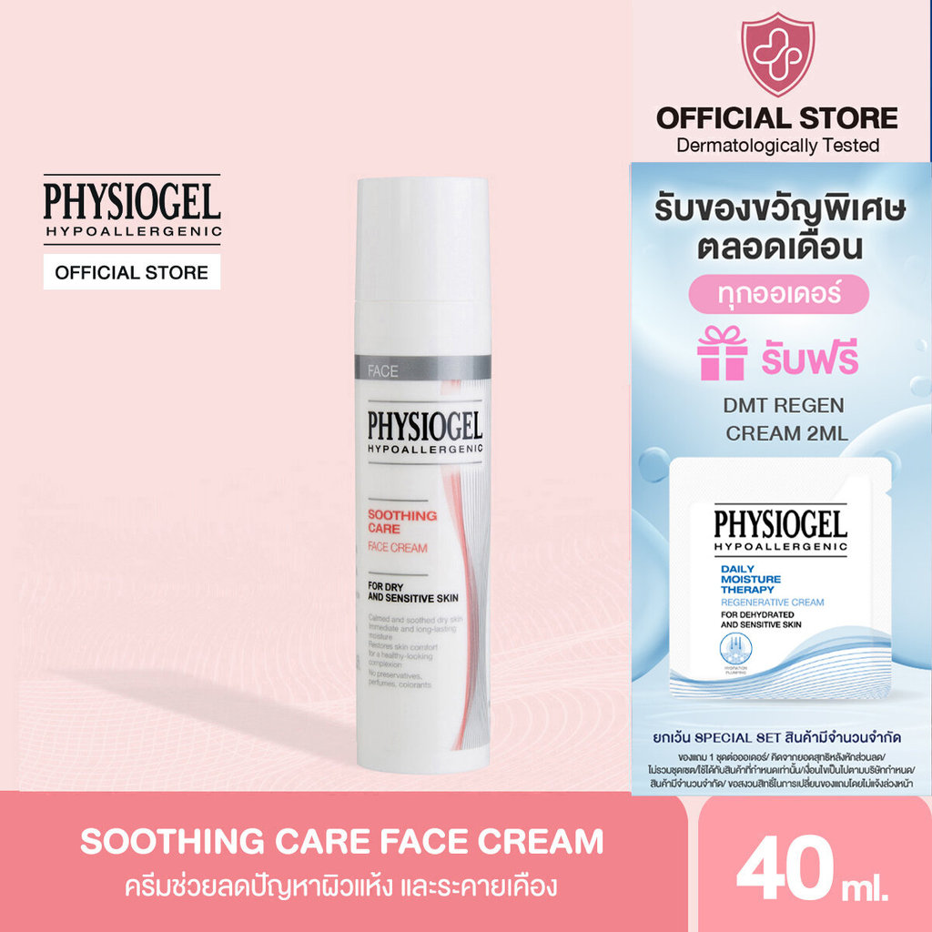 Physiogel ฟิสิโอเจล ซูธธิ่งแคร์ เฟส ครีม สำหรับผิวแห้งที่ไวต่อการระคายเคือง40 มล.Physiogel Soothing Care Face Cream 40ml