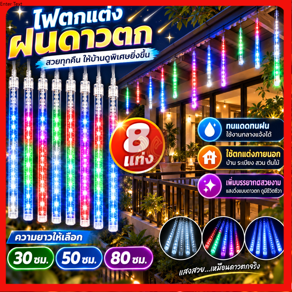 ไฟดาวตก ชุด 8 แท่ง ไฟประดับตกแต่ง ขนาด 30,50,80 ซม. ทนแดด ทนฝน ไฟฝนดาวตก