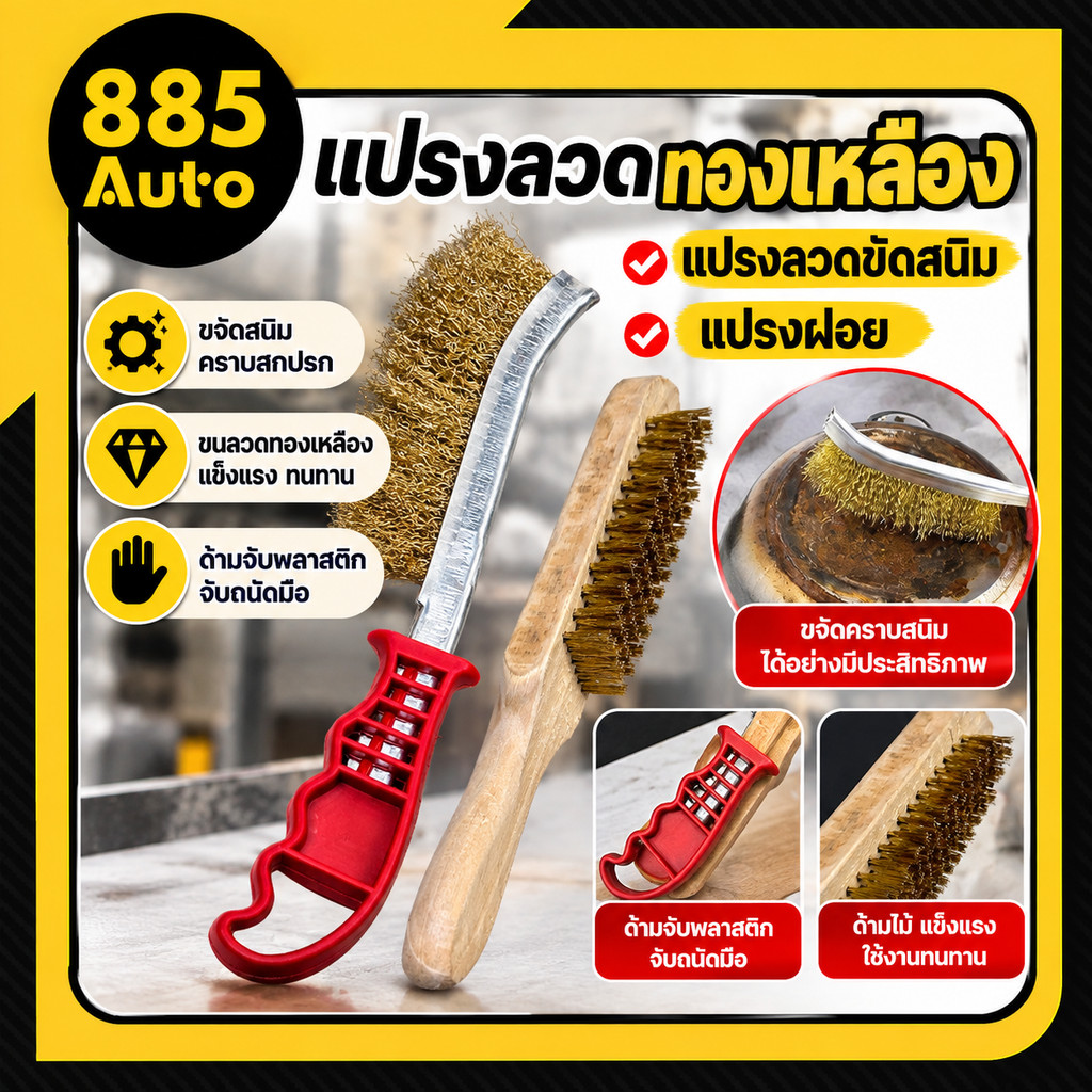แปรงลวดขัดสนิม แปรงลวดทองเหลือง แปรงลวด แปรงลวดสเตนเลส ขัดสนิมโลหะ แปรงทองเหลือง  แปรงทำความสะอาดบาร์บีคิว
