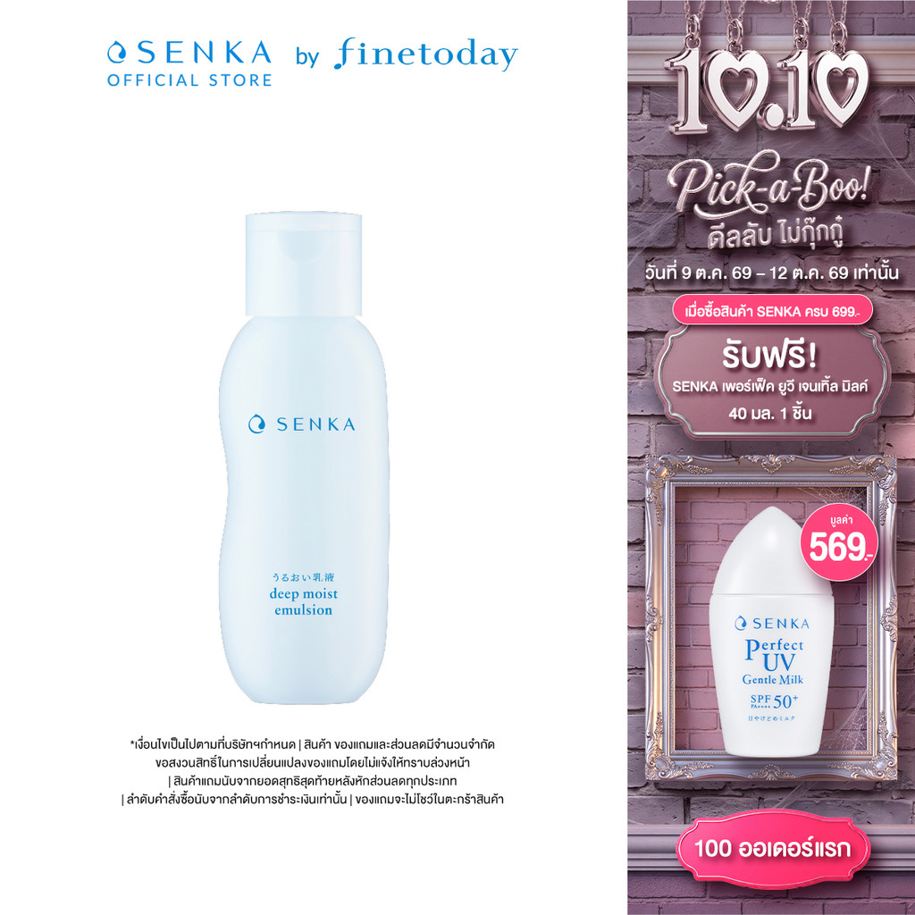 SENKA ดีพ มอยส์ อิมัลชั่น 150 มล.