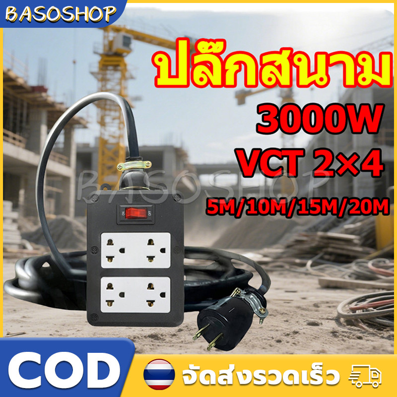 ปลั๊กพ่วง ปลั๊กสนาม 2x4 บล็อกยาง สาย VCT 2×4sq.mm รองรับไฟสูงสุด 3000W ยาว 5M,10M,15M,20M หุ้มยางต่อสายไฟ สายไฟหุ้มฉนวน