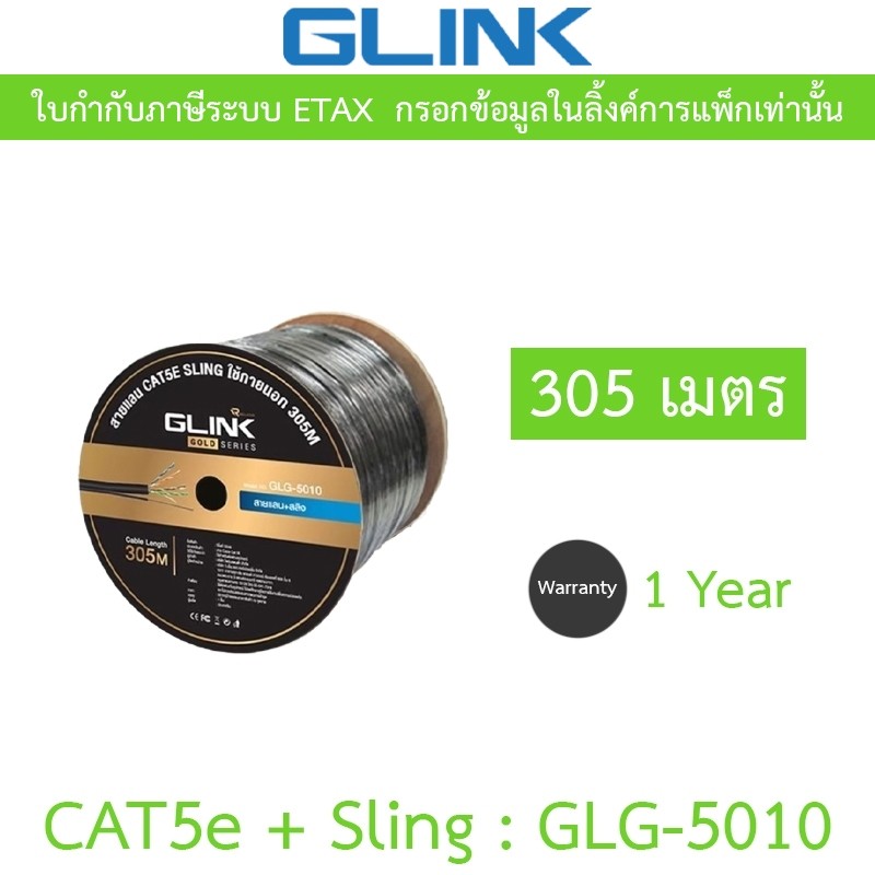 Glink Gold Series LAN CAT5e + Sling สายแลน + สลิง สำหรับใช้ภายนอก 305M รุ่น GLG5010 (GLG-5010)