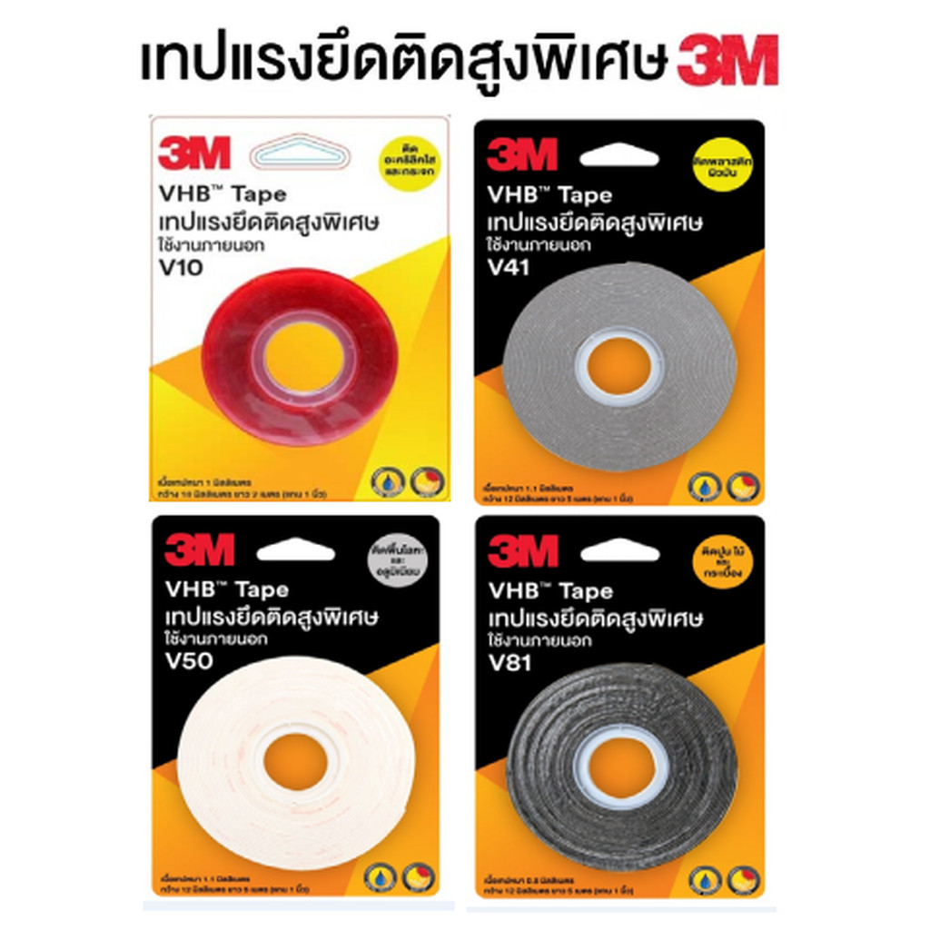3M VHB™ Tape เทปแรงยึดติดสูงพิเศษ ใช้งานภายนอก (V10, V41, V50, V81) เทปกาวสองหน้า เนื้อกาวอะคริลิค ส