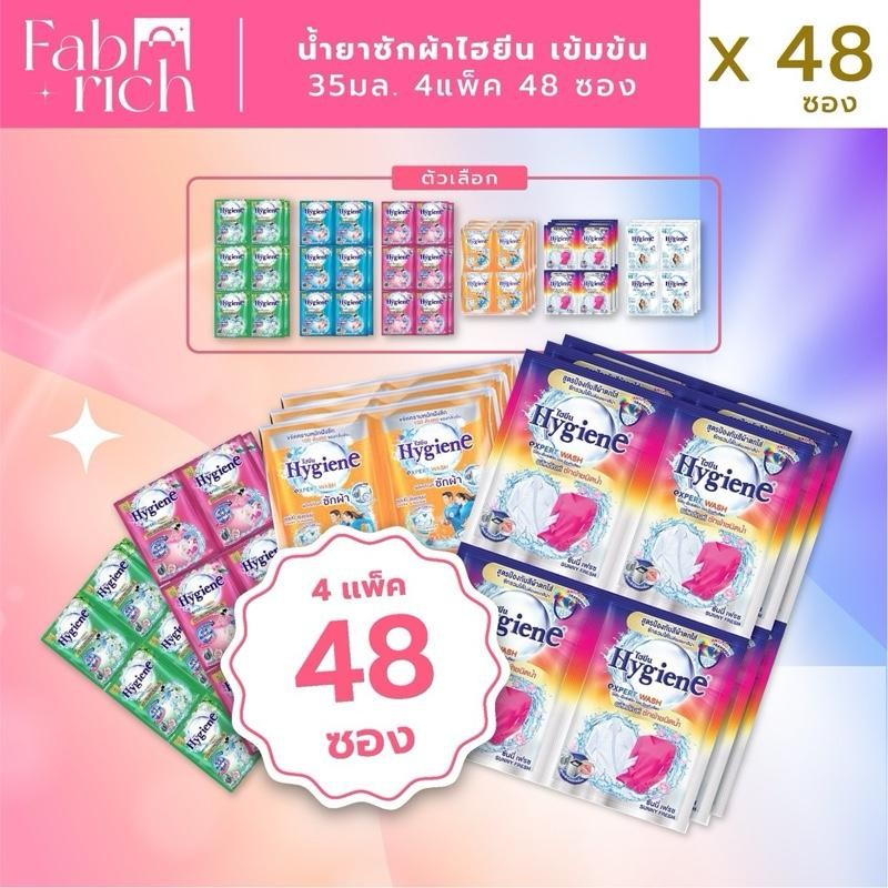 (!!ซัก4แพ็ค48ซอง!!)น้ำยาซักผ้าไฮยีนเข้มข้น 35มล. 4แพ็ค