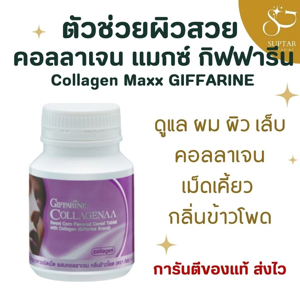 กิฟฟารีน Collagenaa คอลลาเจนเม็ดเคี้ยว ผิวขาวใส กระจ่างใส