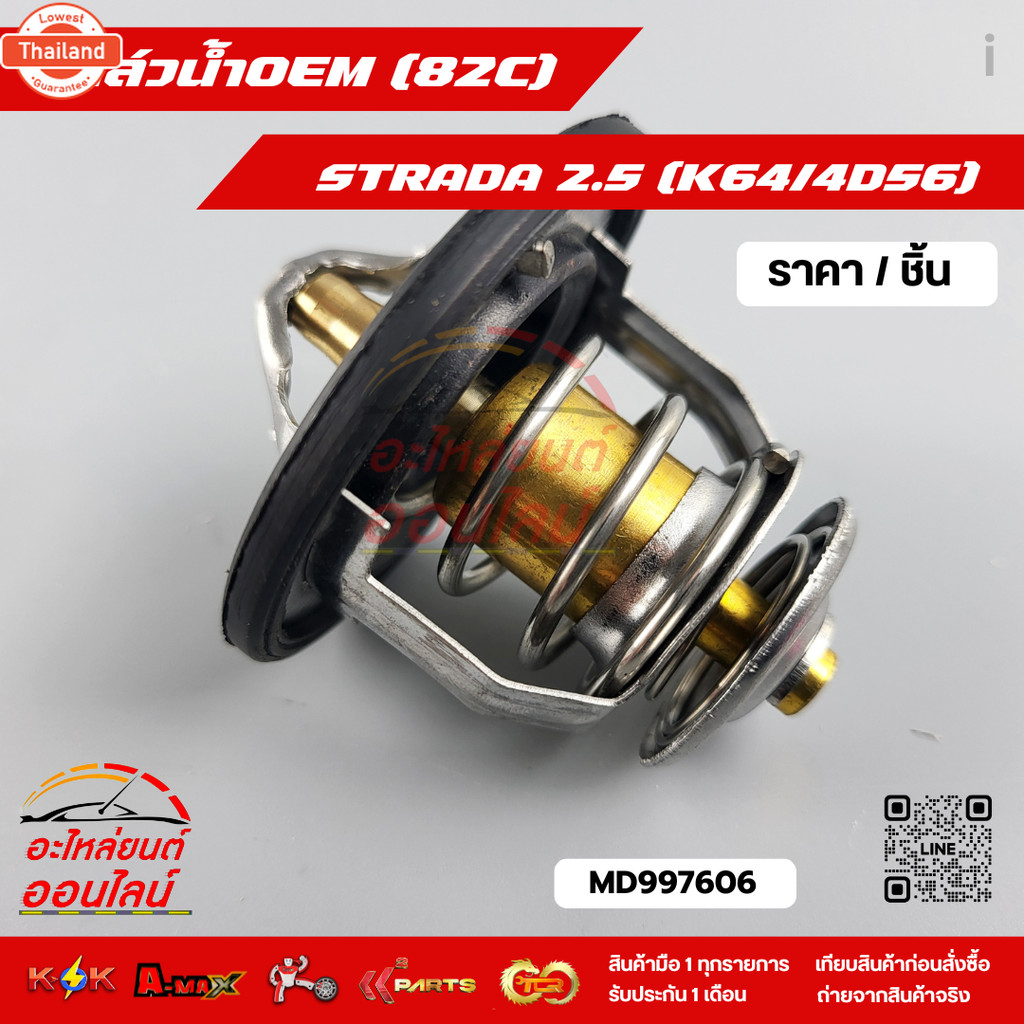วาล์วน้ำOEM 82C STRADA 2.5 K64/4D56 price/1ชิ้นMD997606--ตรงปก ไม่จกตา ส่งไว--