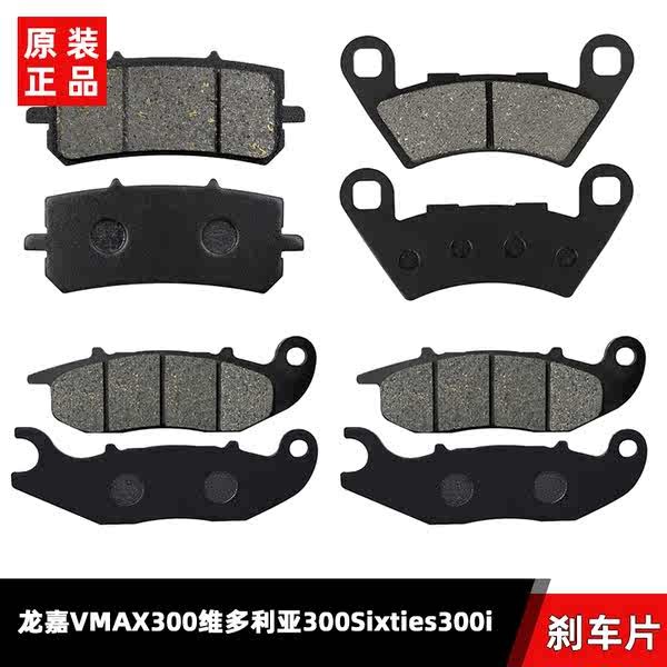 【Orm 】เหมาะสำหรับ Longjia VMAX300 VMAX150 Longjia Victoria 300Sixties300i ผ้าเบรคหน้าหลัง