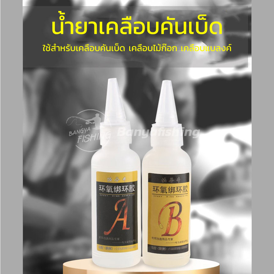 น้ำยาเคลือบไกด์ เซรามิค น้ำยาเรซิน ไกด์ น้ำยาไกด์AB ซ่อมคันเบ็ด น้ำยาเคลือบคันเบ็ด น้ำยาเคลือบด้ามก็อก บิ้วคันเบ็ด A15