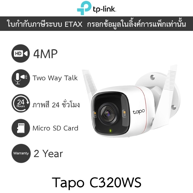 TP-Link กล้องวงจรปิดสำหรับใช้งานภายนอก 4MP ภาพสี24ชม. พูดคุยโต้ตอบได้ รุ่น Tapo C320WS
