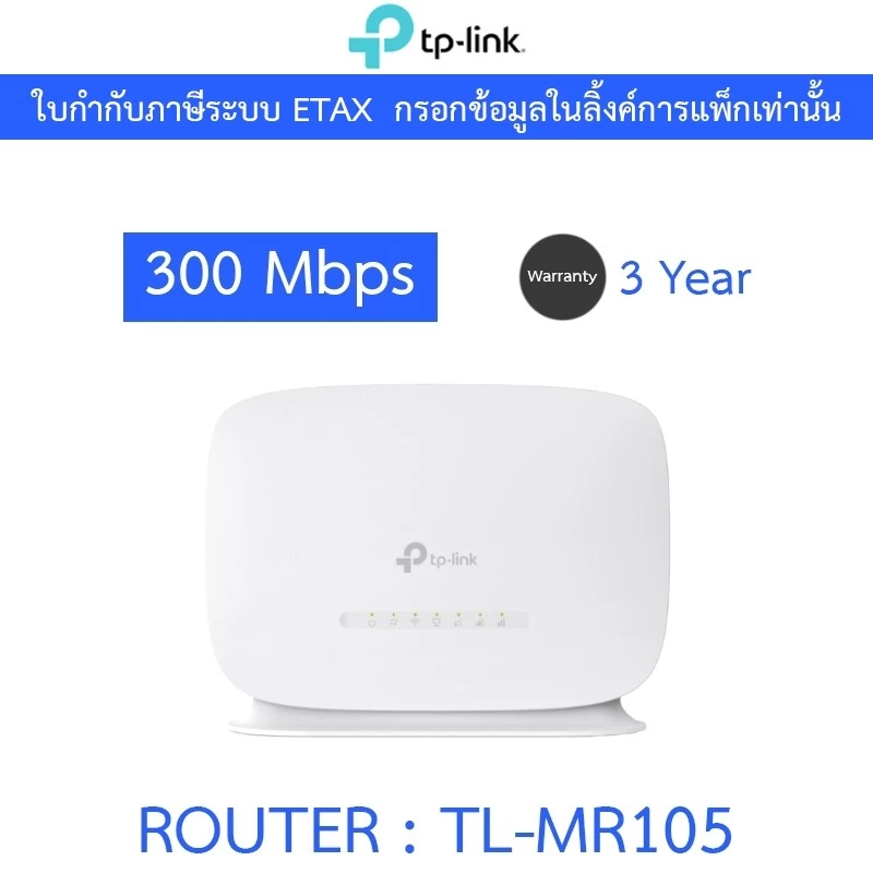 TP-LINK เราเตอร์ใส่ซิม 4G เสียบซิมใช้ได้เลย แชร์ไวไฟได้สูงสุด 32 อุปกรณ์ รุ่น TL-MR105