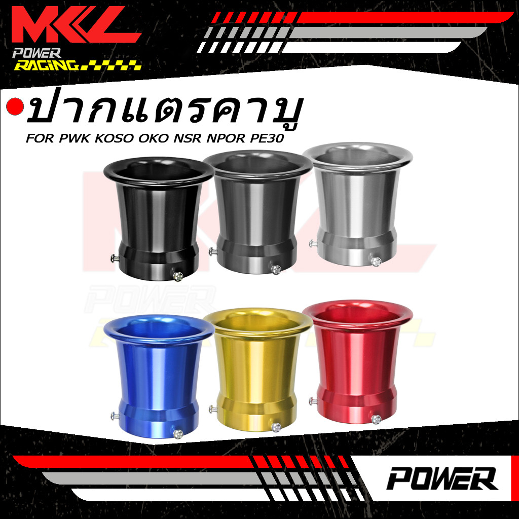 ปากแตรคาบู เอ็นโปร เคเหลี่ยม PWK KOSO OKO NSR NPOR PE30 ถ้วยกรองอากาศคาร์บูเรเตอร์ สําหรับ(สินค้าไทยพร้อมส่ง)