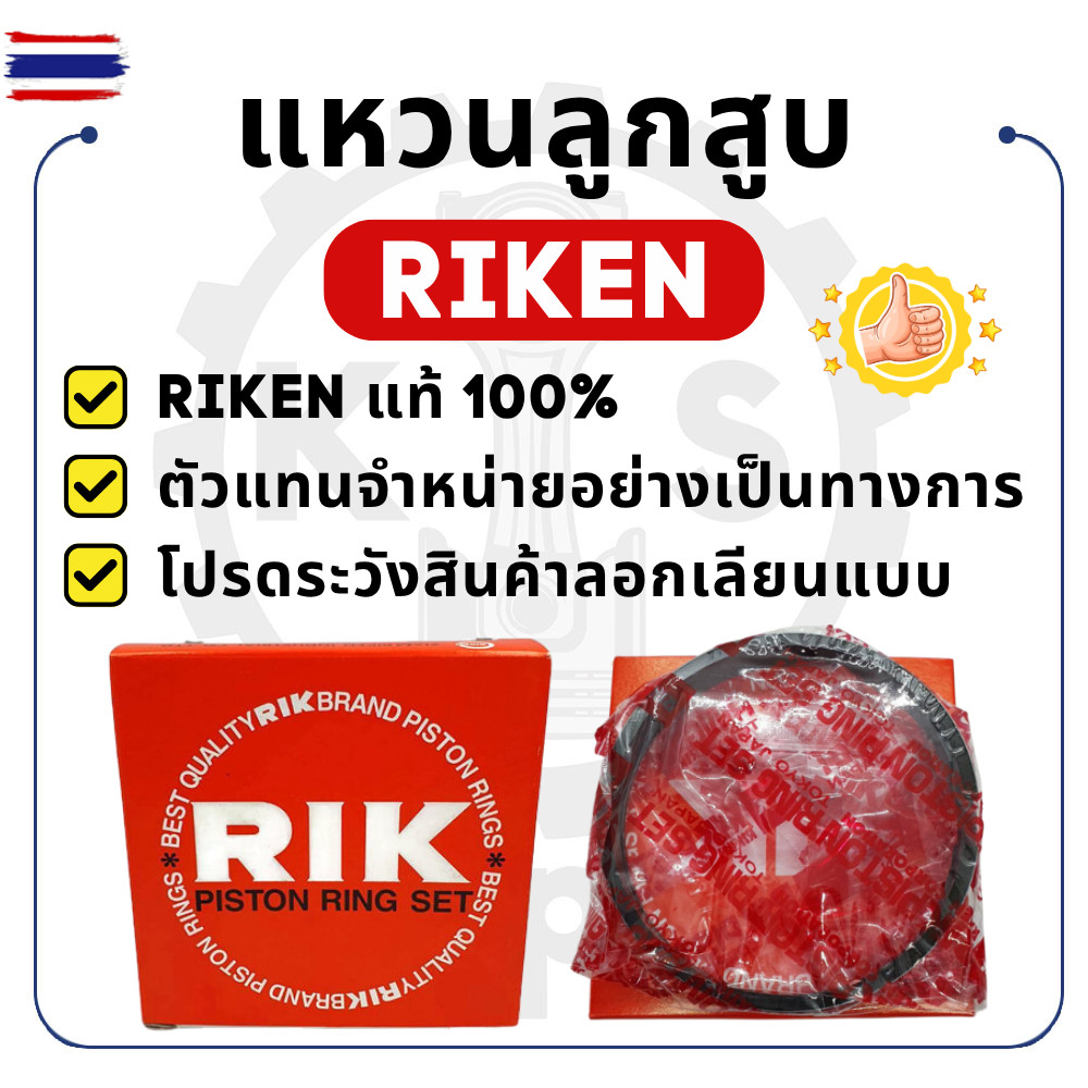 แหวนลูกสู RIKEN มิตซูิชิ รุ่น Di700 Di800 Di1000 Di1200 NM55 NM65 NM75 NM90 NM95 NM110 NM130 NM180 M