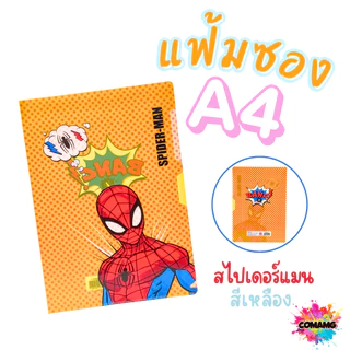 แฟ้มซองA4 ลายการ์ตูน แฟ้มพลาสติกใส่เอกสาร ลายการ์ตูนลิขสิทธิ์แท้ ขนาดA4 สินค้าพร้อมส่ง