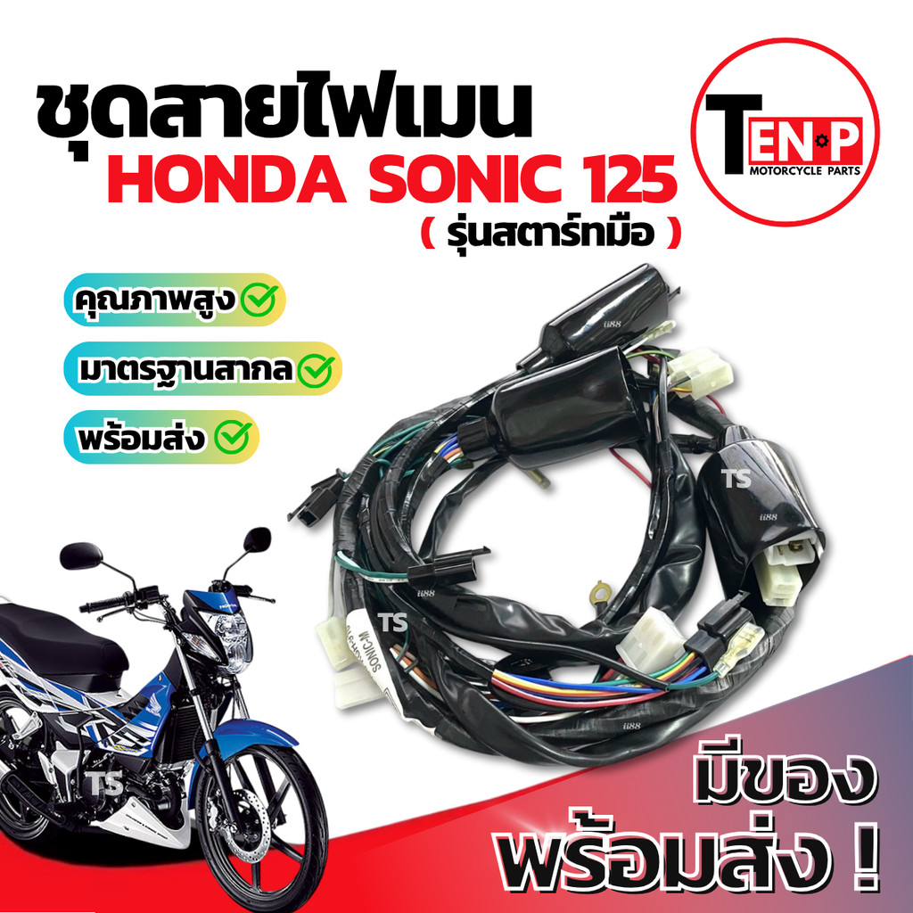 ชุดสายไฟเมน Honda Sonic 125 สตาร์ทมือ ฮอนด้า โซนิค 125 ชุดสายไฟsonic สายไฟเมนหลักทั้งคัน สายไฟหลัก ชุดสายไฟ พร้อมติดตั้ง