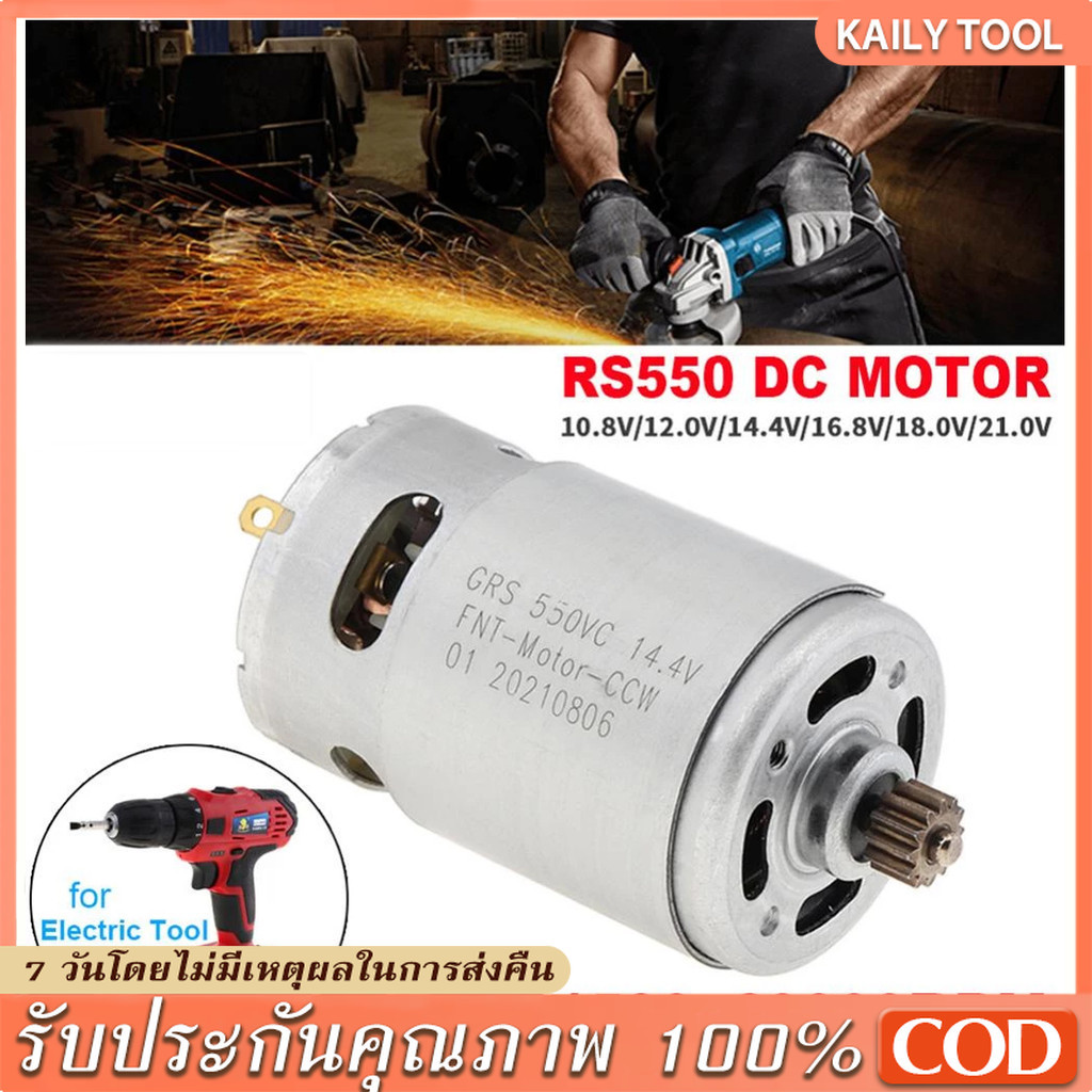 12V /21V มอเตอร์ไขควงไฟฟ้า มอเตอร์ DC 12 ซี่ RS550  21500-29000RPM สําหรับสว่านไฟฟ้า ไขควง 12 ซี่