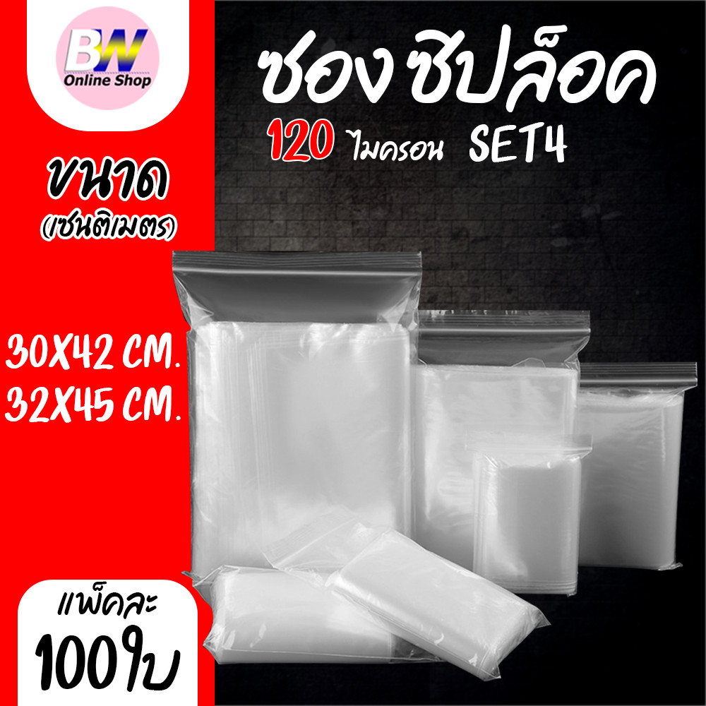 ซองพลาสติกใส ซิปใส แบบหนา พิเศษ 120 ไมครอน
