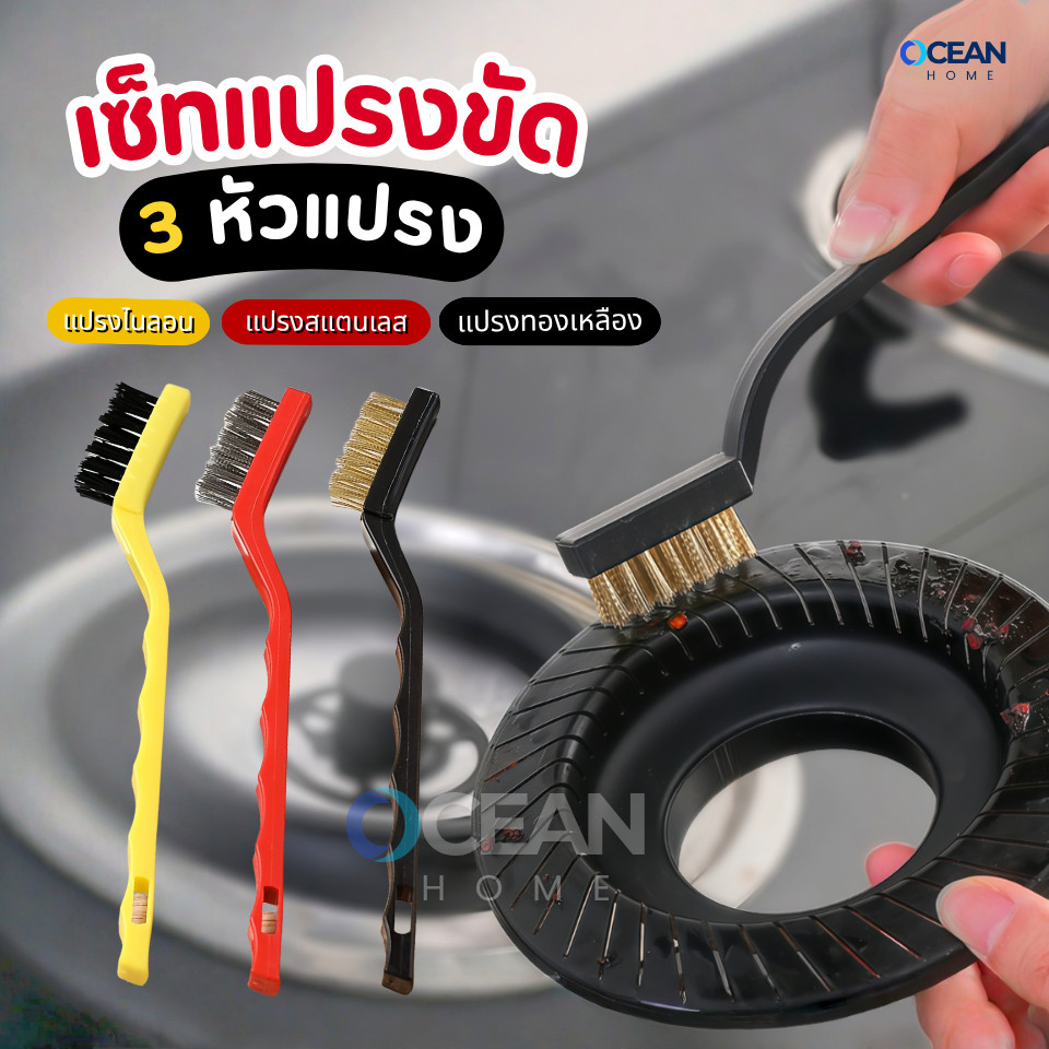 แปรงทองเหลือง (แบบด้าม3ชิ้น)แปรงขัดเตาแก็ส