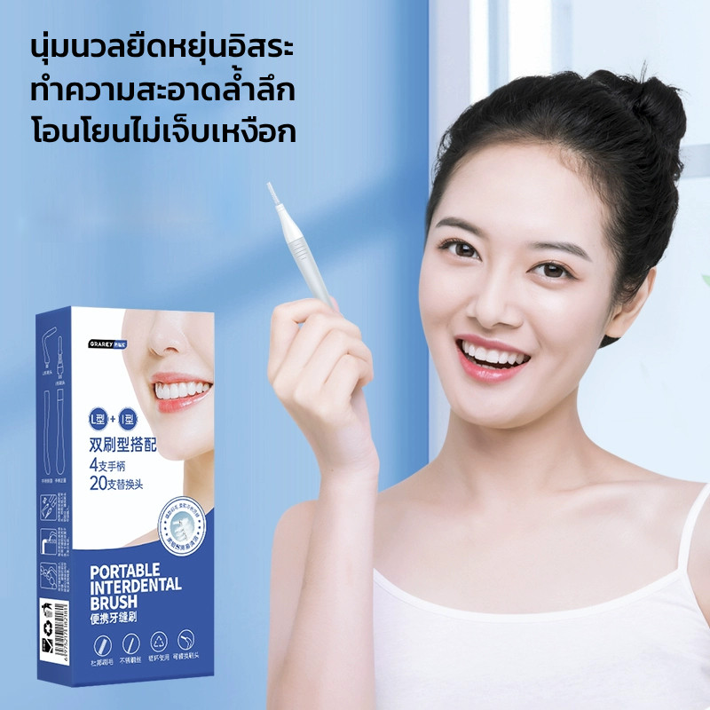 GRAREY  ชุดแปรงทำความสะอาดซอกฟัน เหมาะสำหรับผู้จัดฟัน