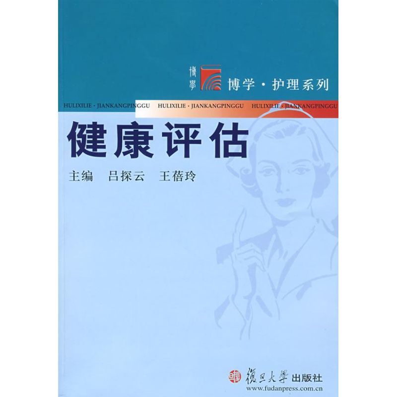 การประเมินสุขภาพ (Fudan Ergonomics · Nursing Series) Lu Tanyun// Wang Beiling หนังสือของแท้ Xinhua B