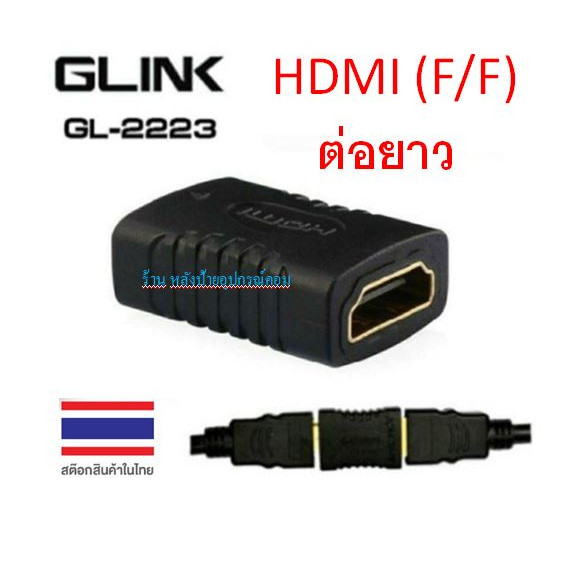 GLINK ⚡️FLASH SALE⚡️ (ราคาโปรโมชั่น) Converter HDMI (F/F) GLINK GL2223 ข้อต่อ hdmi เมียเมีย HDMIต่อย