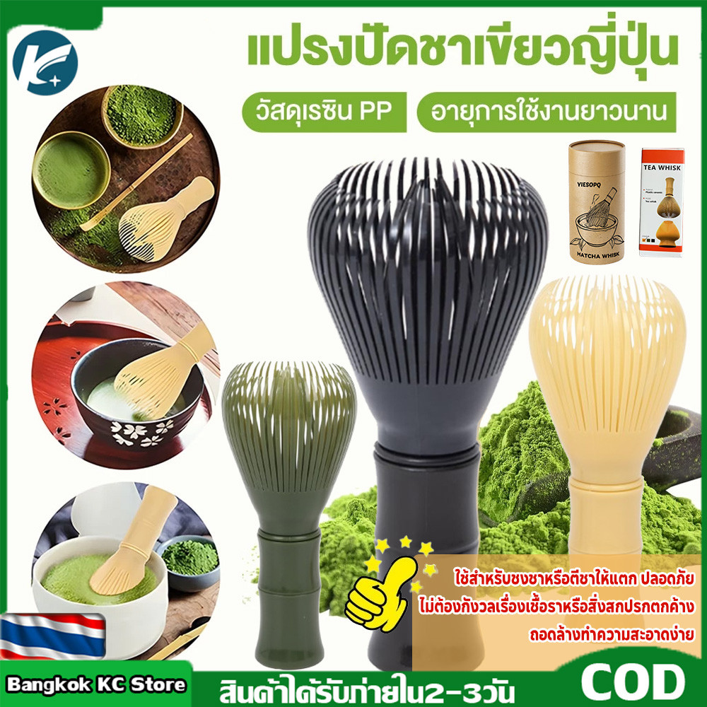 【KC ส่งเร็ว】แปรงชงชาเรซิ่น สำหรัยชงชาเขียวมัทฉะ(Matcha Whisk Chasen) อุปกรณ์ชงมัทฉะญี่ปุ่น
