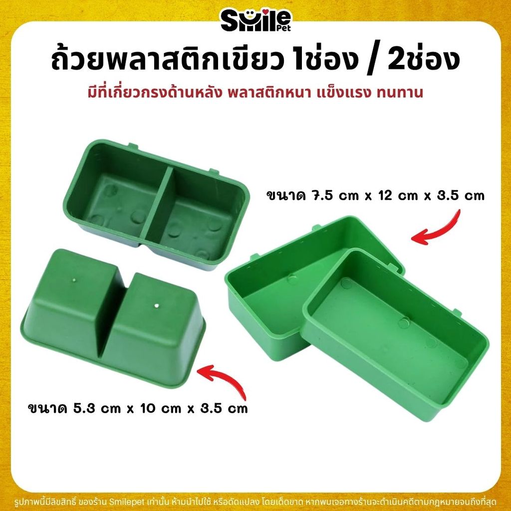 ถ้วยน้ำ ถ้วยอาหาร พลาสติกเขียว 1ช่อง / 2 ช่อง  มีที่เกี่ยวกรง พลาสติกหนา แข็งแรง ทนทาน