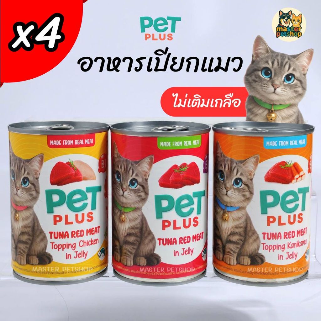 PETPLUS อาหารแมว ทูน่าในเยลลี่ Wet Cat Food 400g แพ็ค 4 กระป๋อง ท็อปปิ้งไก่ ท็อปปิ้งปูอัด ราคาประหยัด เก็บโค้ดลดเพิ่ม
