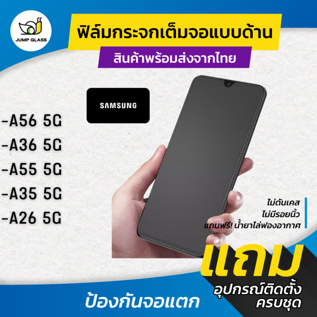 ฟิล์มกระจกเต็มจอแบบด้าน รุ่น Samsung Galaxy A56 5G, A36 5G, A55 5G, A35 5G, A26 5G