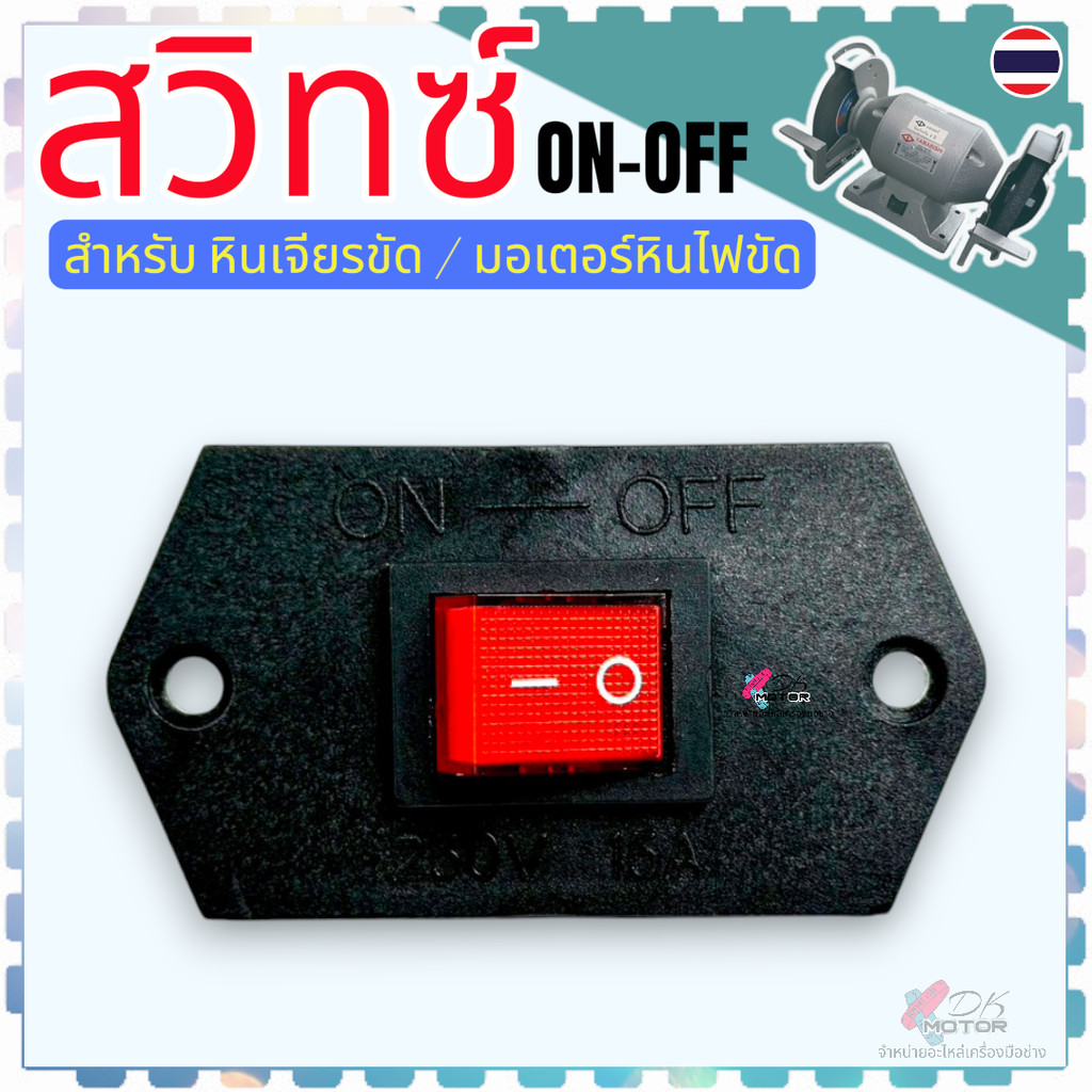 สวิทช์หินเจียรแท่น หินไฟขัด ทั่วไป ( ON-OFF) 4 ขา วัดขนาดก่อนสั่งซื้อ อะไหล่หินเจียร อะไหล่เครื่องมือช่าง