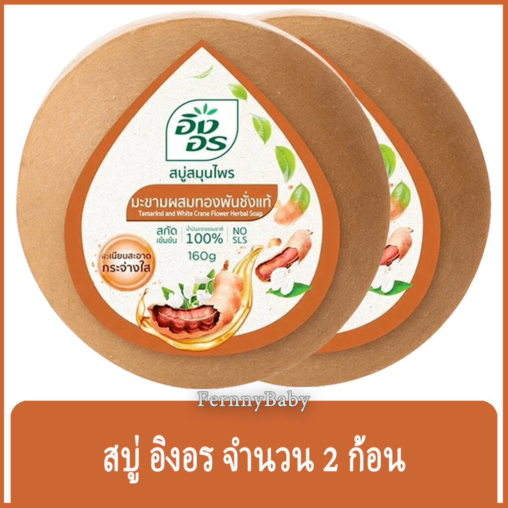 FernnyBaby สีน้ำตาล Ing-On สบู่อิงอร 2PCs 160G สบู่ก้อนอิงอร อิงออน IngOn สบู่ล้างสะอาด สบู่อิงอร มะขามทองพันชั่ง 160...
