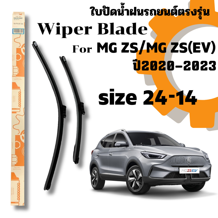 ที่ปัดน้ำฝน ใบปัดน้ำฝนก้านซิลิโคนพร้อมยางใบปัดตรงรุ่น MG ZS / MG ZA (EV) ปี2020-2023 ไซส์ 24-14 Wipe