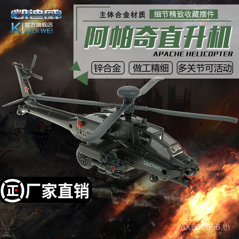 เที่ยวบินขายส่ง 1 Cadway: Apache Airlines AH-64D Helicopter 64 Military Armed Alloy รุ่น UFF1