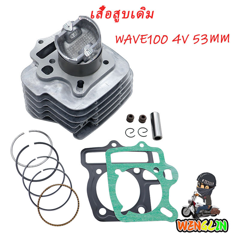 เสื้อสูบ (ครบชุด) WAVE100 53MM 4วาล์ว ดรีม เวฟ เวฟ100 ลูก 53mm ลูกสูบ + แหวนสูบ+ปะเก็