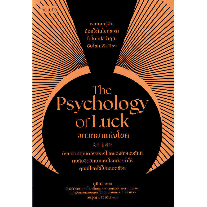 (SE-ED รังสิต) หนังสือ The Psychology of Luck จิตวิทยาแห่งโชค