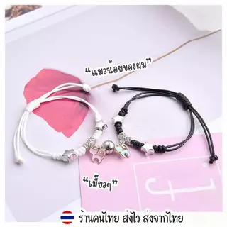 สร้อยข้อมือ คู่รัก คู่กัน สร้อยคู่ แม่เหล็กดูดสร้อยข้อมือ ของขวัญ ปัจฉิม วันเกิด วาเลนไทน์ โมอานุย