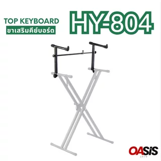 [ขาเสริม ชั้น2] ขาตั้ง คีย์บอร์ด 2 ชั้น Top Keyboard 804 ขาตั้งคีย์บอร์ด ขา X (ชั้นบน) ขาเสริมคีย์บอร์ด วางเพิ่มอีก1ชั้น