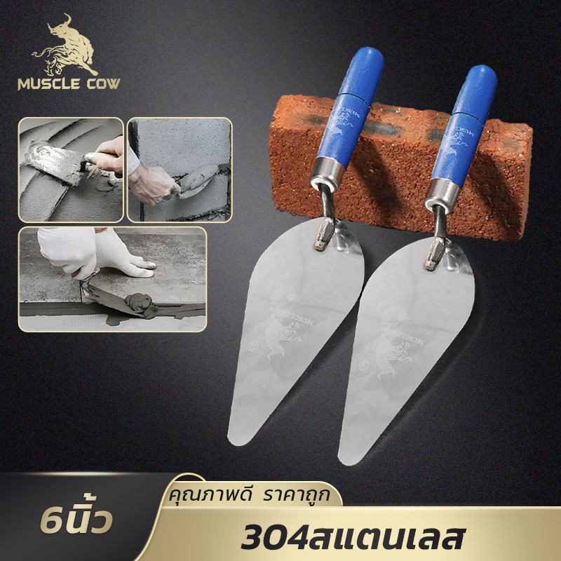 MUSCLE COW เกียงปาดปูน 304สแตนเลส 6นิ้ว ด้ามจับถนัด คงทน ไม่เป็นสนิม