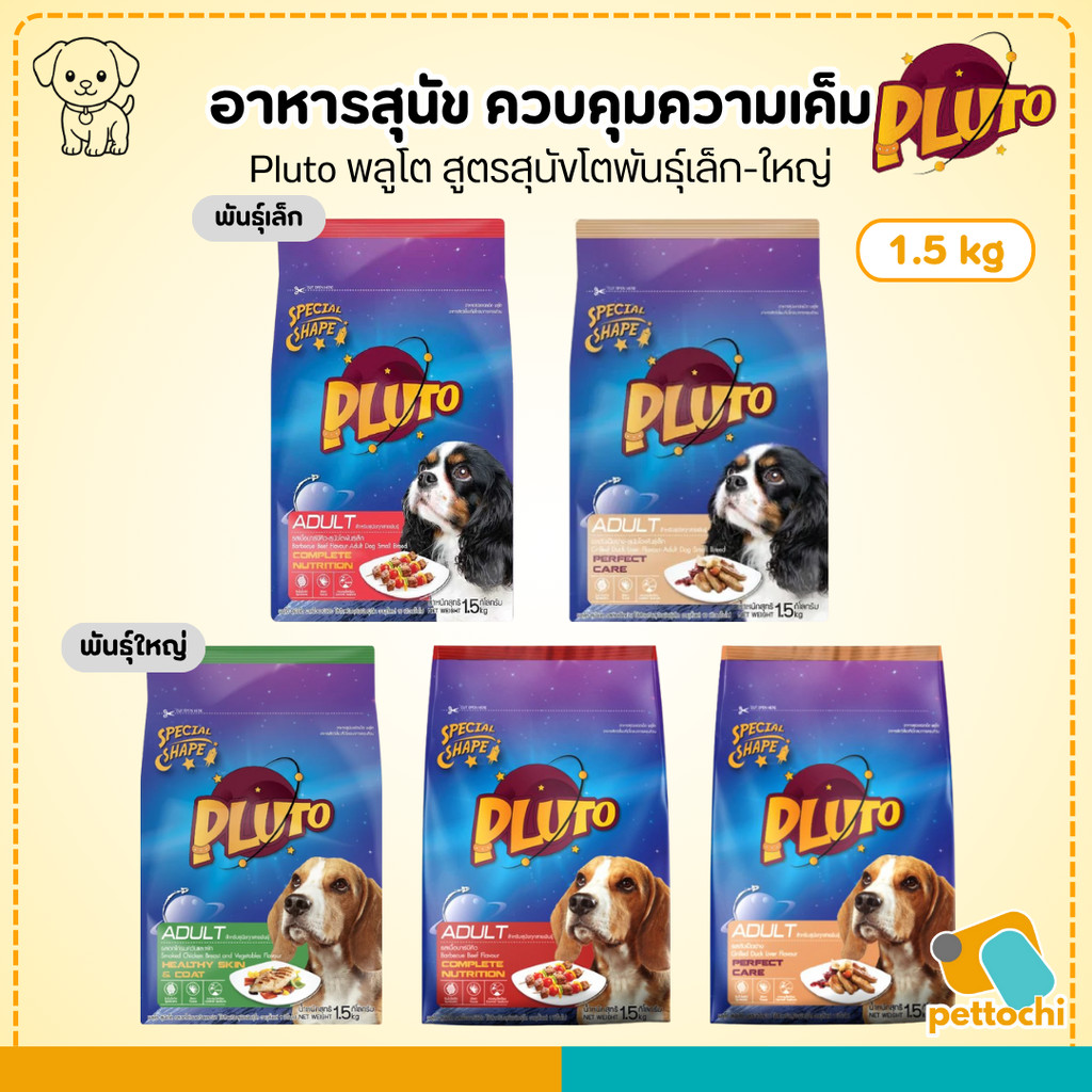 PLUTO อาหารสุนัขพันธุ์ใหญ่ พันธุ์เล็ก ขนาด 1.5 KG ควบคุมเกลือ มียัคคาลดกลิ่นมูล