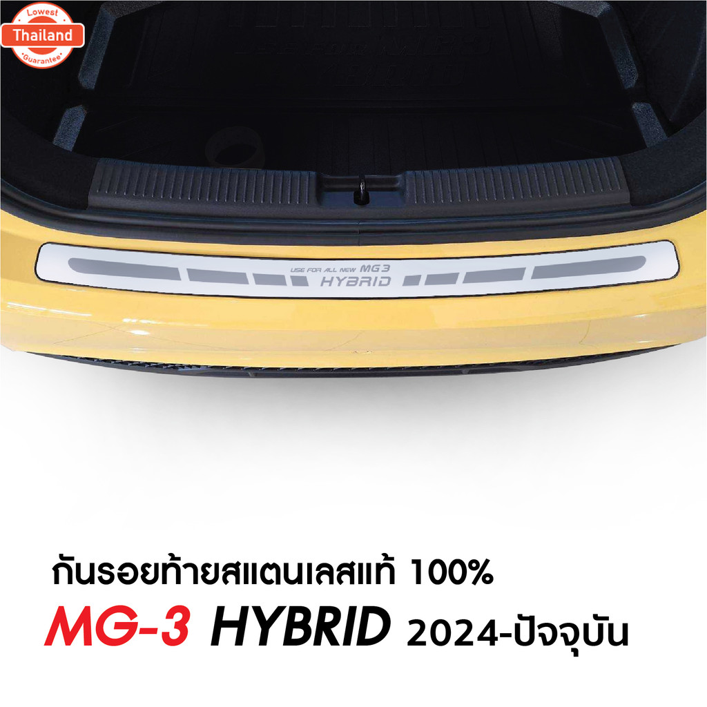 MG3 2024 กันรอยท้าย สแตนเลสยิงทราย MG 3 Rear bumper ของแต่ง ชุดแต่ง ชุดตกแต่งรถยนต์