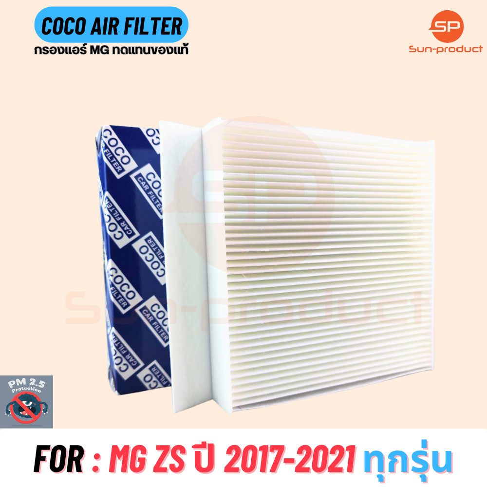 กรองแอร์ COCO-68 MG ZS เครื่อง 1.5 ปี 07-20 กรองฝุ่น PM2.5